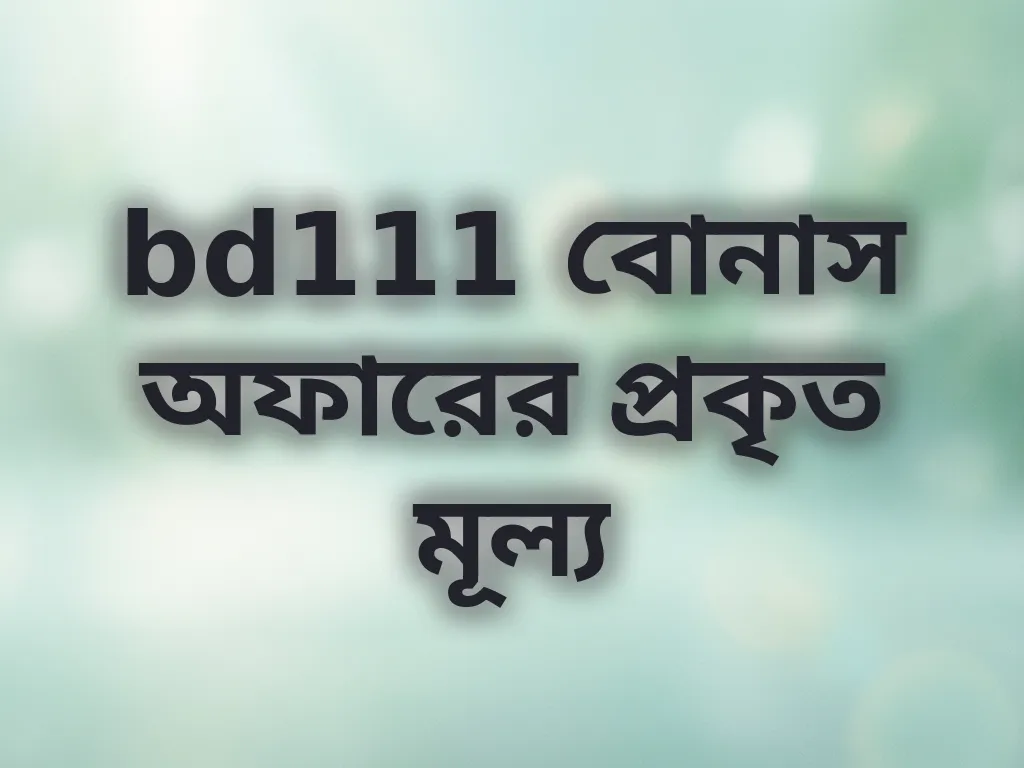 bd111 বোনাস অফারের প্রকৃত মূল্য
