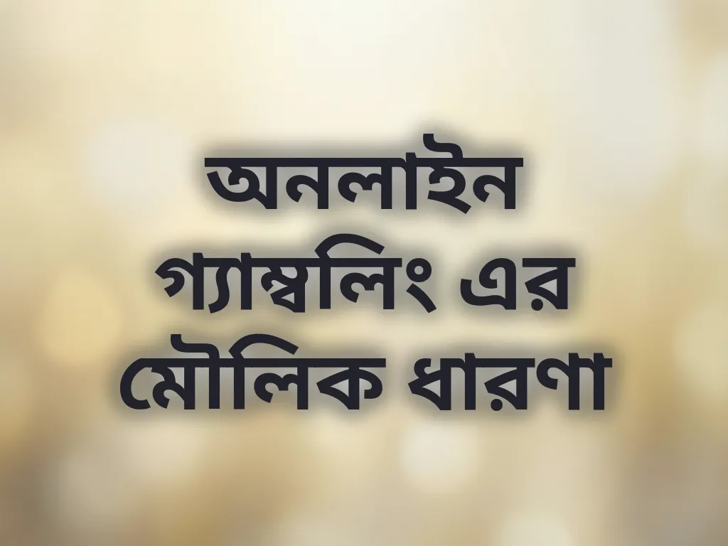 অনলাইন গ্যাম্বলিং এর মৌলিক ধারণা